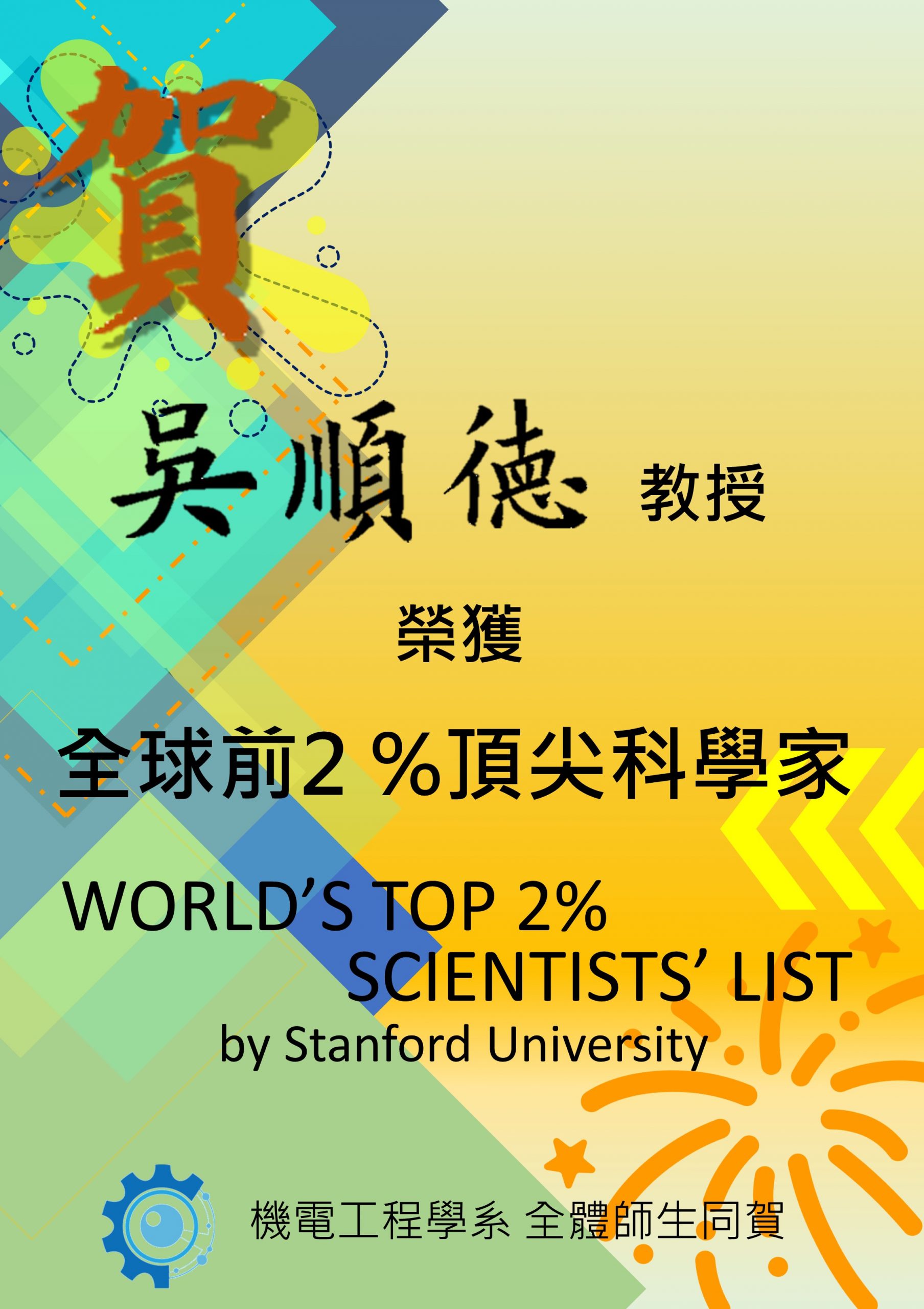 本系吳順德教授榮獲全球前2%頂尖科學家