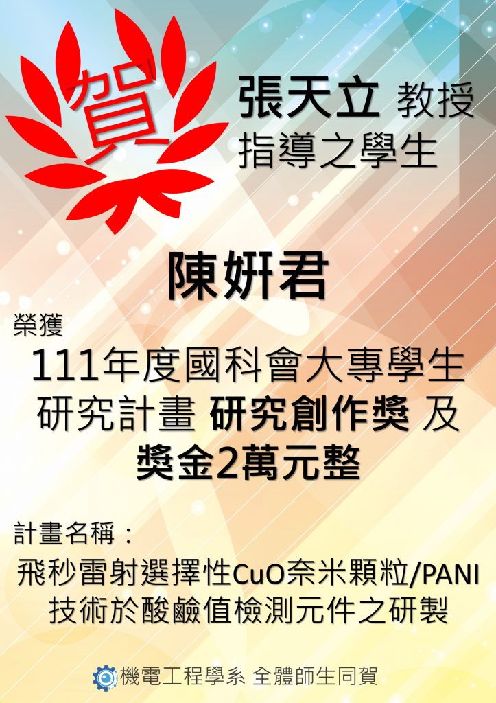 111科技部大專生研究創作獎-陳姸君