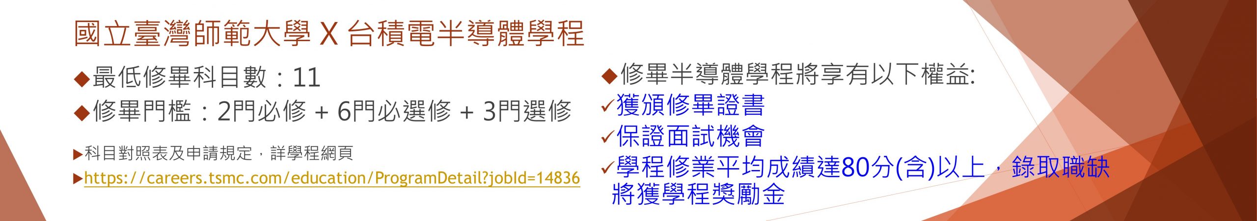 國立臺灣師範大學 X 台積電半導體學程