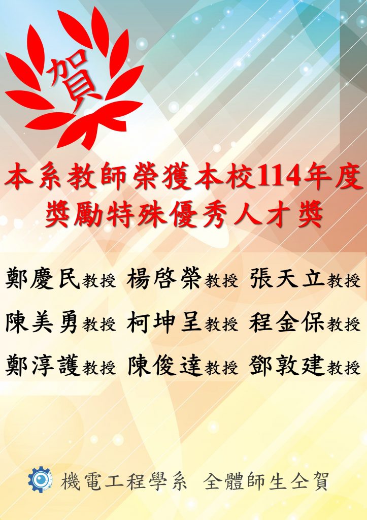 114年度獎勵特殊優秀人才獎