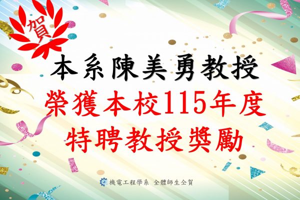 賀本系陳美勇教授榮獲本校115年度特聘教授獎勵