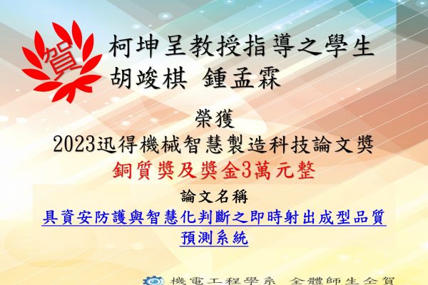 賀!柯坤呈教授指導學生榮獲 2023迅得機械智慧製造科技論文獎銅質獎及獎金3萬元整