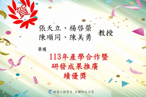 賀張天立、楊啓榮、陳順同、陳美勇教授榮獲本校113年產學合作暨研發成果推廣績優獎-