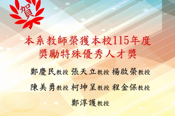 賀本系教師榮獲115年度獎勵特殊優秀人才獎