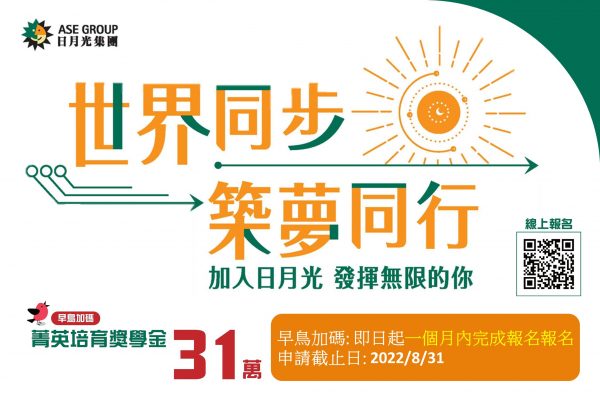 日月光半導體2022年 獎學金
