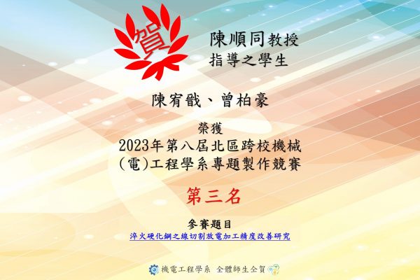 陳順同教授指導學生獲2023三校專題競賽佳作