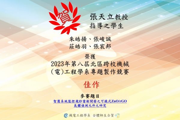 張天立教授指導學生獲2023三校專題競賽佳作