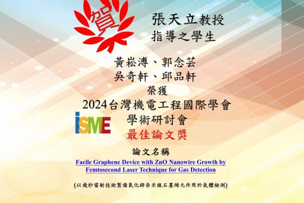 張天立教授指導學生獲2024台灣機電工程國際學會學術研討會-最佳論文獎