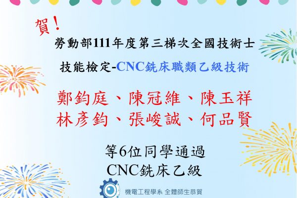 賀本系學生通過勞動部111年度第三梯次全國技術士 技能檢定-CNC銑床職類乙級技術