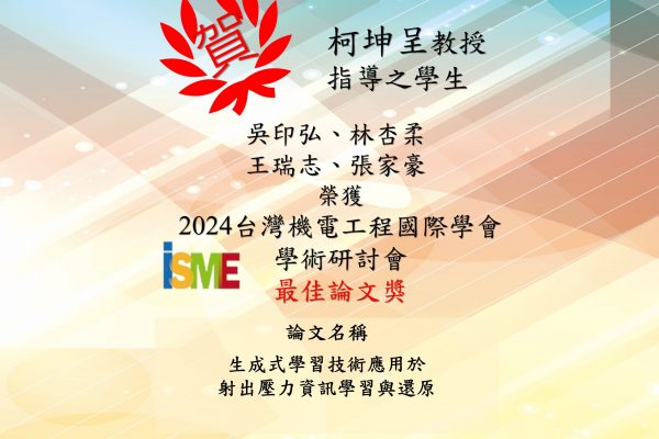 柯坤呈教授指導學生獲2024台灣機電工程國際學會學術研討會-最佳論文獎